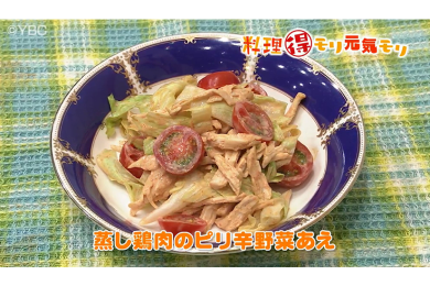 5月19日放送　味田和教先生　蒸し鶏肉のピリ辛野菜和え
