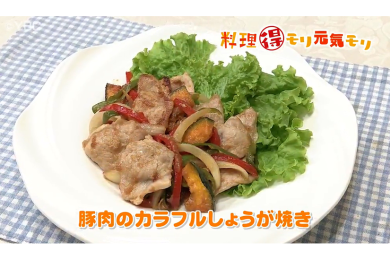 7月12日放送　本木悦子先生　豚肉のカラフル生姜焼き