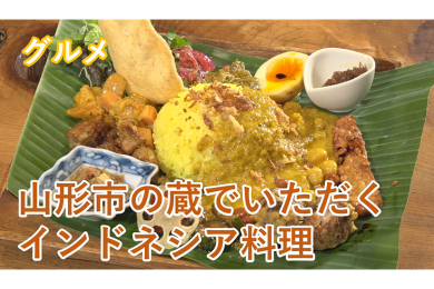 ピヨ卵週末グルメ「山形市の蔵でいただくインドネシア料理」