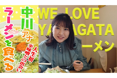 中川アナ　ラーメンを食べる！～人生初！辛味噌との出会い～