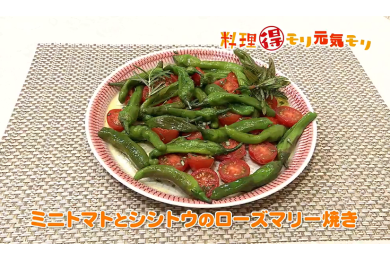8月25日放送　奥田政行シェフ　プチトマトとシシトウのローズマリー焼き