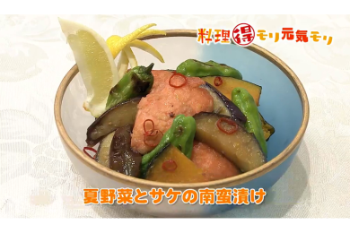 7月26日放送　本木悦子先生　夏野菜とサケの南蛮漬け