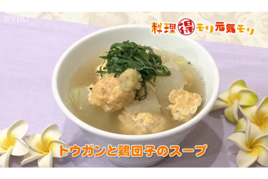 8月14日放送　菅野由子先生　トウガンと鶏団子のスープ