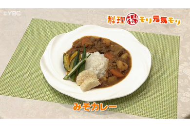 8月16日放送　本木悦子先生　みそカレー