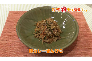 4月19日放送　本木悦子先生　豚カレーきんぴら