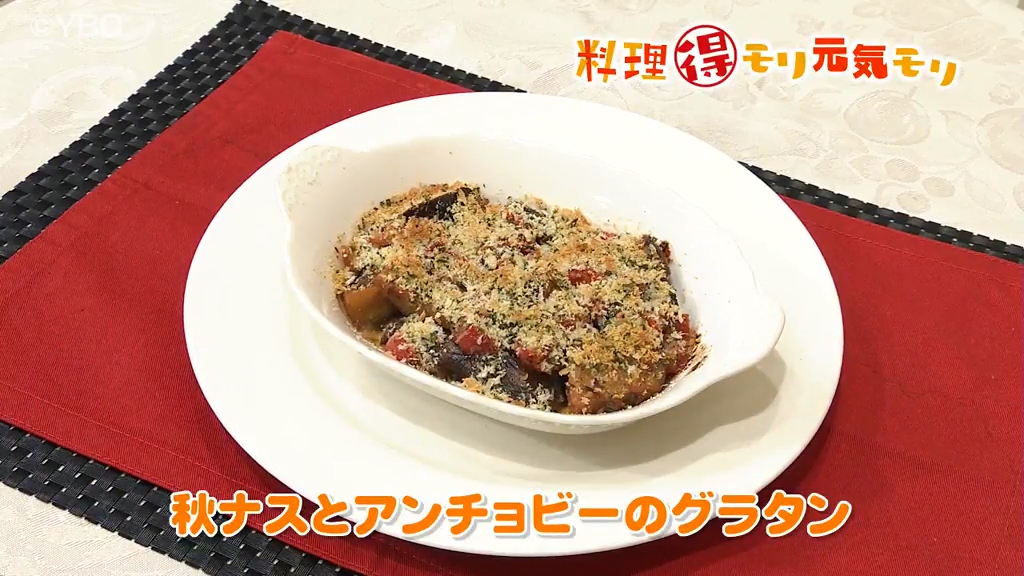 9月21日放送 田中浩明先生 秋ナスとアンチョビーのグラタン - YBC 山形放送