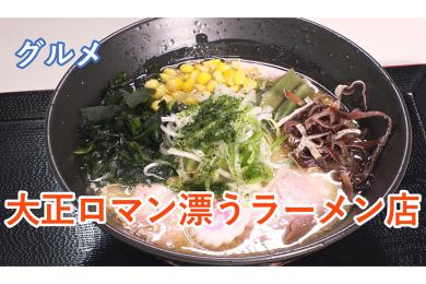 ピヨ卵週末グルメ「大正ロマン漂うラーメン店」