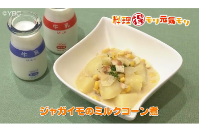 6月14日放送　本木悦子先生　ジャガイモのミルクコーン煮