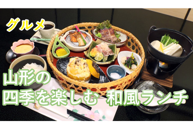 ピヨ卵週末グルメ「山形の四季を楽しむ！和食ランチ」