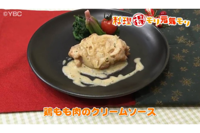 12月22日（木）放送　田中浩明先生　鶏もも肉のクリームソース