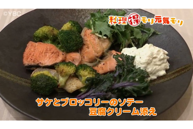 2月20日（月）放送　菅野由子先生　鮭とブロッコリーのソテー　豆腐クリーム添え