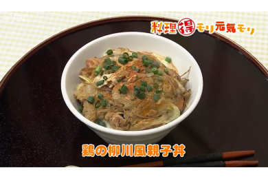 2月21日（火）放送　会田勝弘先生　鶏の柳川風親子丼