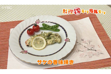 4月5日放送　本木悦子先生　鮭の香味焼き