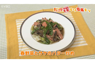 4月20日（水）放送　本木悦子先生　春野菜と鮭のバター炒め