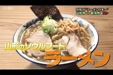 【特集】山形VS新潟！ラーメン日本一かけた熱い戦い！