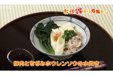 3月21日放送　会田勝弘先生　豚肉とちぢみホウレンソウの水炊き
