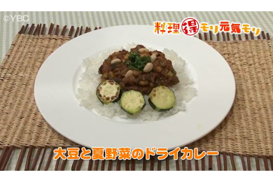 7月25日（月）放送　菅野由子先生　大豆と夏野菜のドライカレー