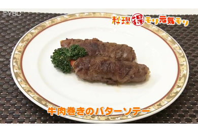 1月13日（金）放送　味田和教先生　牛肉巻きのバターソテー