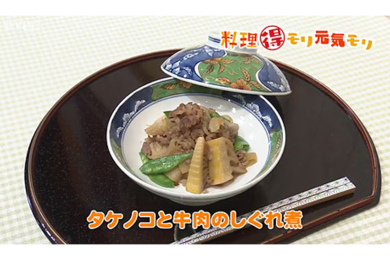 5月17日（火）放送　会田勝弘先生　筍と牛肉のしぐれ煮