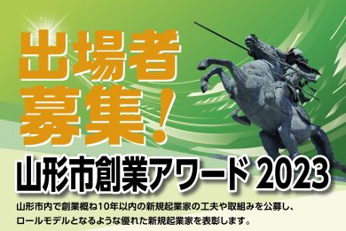 山形市創業アワード２０２３