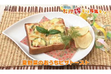 7月4日（月）放送　菅野由子先生　夏野菜のおうちピザトースト