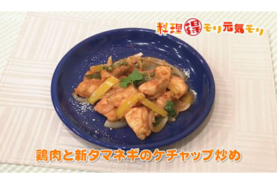 5月16日（月）放送　菅野由子先生　鶏肉と新玉ねぎのケチャップ炒め