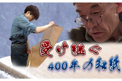 「２つの月山和紙～移住した２人の職人～」　＜2023年10月21日放送＞　