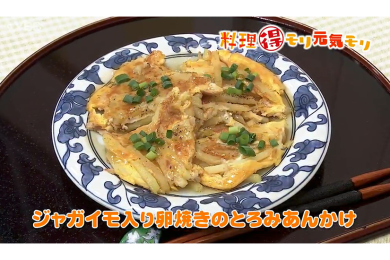 9月6日（火）放送　会田勝弘先生　ジャガイモ入り卵焼きのとろみあんかけ