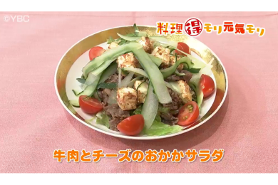 6月22日（水）放送　本木悦子先生　牛肉とチーズのおかかサラダ