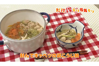 2月15日（水）放送　本木悦子先生　刻んでキャベツの鶏こうじ鍋