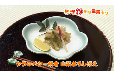 2月14日（火）放送　会田勝弘先生　タラのバター焼き　山菜おろし添え