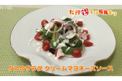3月23日放送　田中浩明先生　タコのサラダ クリームマヨネーズソース