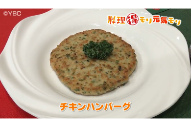 12月16日（金）放送　味田和教先生　チキンハンバーグ