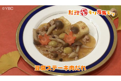 11月30日（水）放送　本木悦子先生　豆腐ステーキ肉だれ
