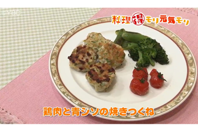 4月12日放送　本木悦子先生　鶏肉と青シソの焼きつくね