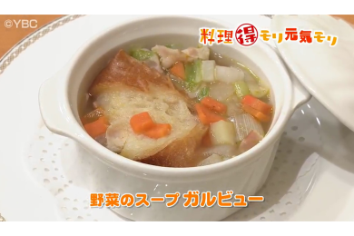 6月2日（木）放送　田中浩明先生　野菜のスープ　ガルビュー