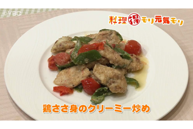11月18日（金）放送　味田和教先生　鶏ささ身のクリーミー炒め