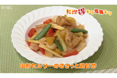 6月8日（水）放送　本木悦子先生　山形セルリーのささっと鶏甘酢