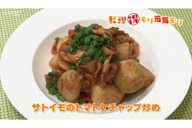 10月7日（金）放送　味田和教先生　サトイモのトマトケチャップ炒め