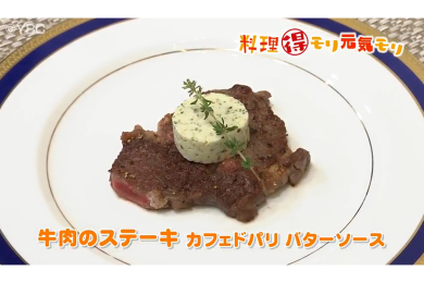 6月23日（木）放送　田中浩明先生　牛肉のステーキカフェドパリバターソース