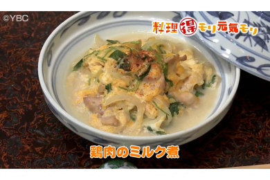 6月14日（火）放送　会田勝弘先生　鶏肉のミルク煮