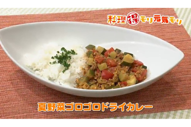 8月10日（水）放送　本木悦子先生　夏野菜のゴロゴロドライカレー
