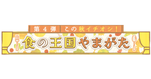 第4弾　この秋イチオシ！食の王国やまがた