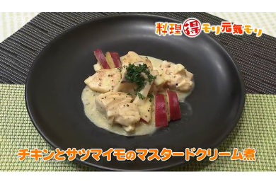 10月3日（月）放送　菅野由子先生　チキンとサツマイモのマスタードクリーム煮