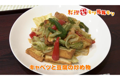 6月3日（金）放送　味田和教先生　キャベツと豆腐の炒め物