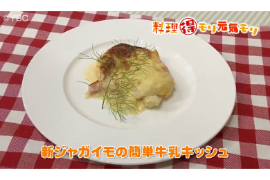 6月16日（木）放送　田中浩明先生　新ジャガイモの簡単牛乳キッシュ