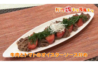 8月22日（月）放送　菅野由子先生　牛肉とトマトのオイスターソース炒め