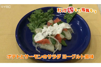 3月29日放送　本木悦子先生　ポテトとサーモンのサラダヨーグルト風味