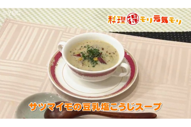 2月8日（水）放送　本木悦子先生　サツマイモの豆乳塩こうじスープ