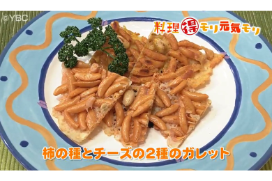 3月30日放送　田中浩明先生　柿の種とチーズの２種のガレット